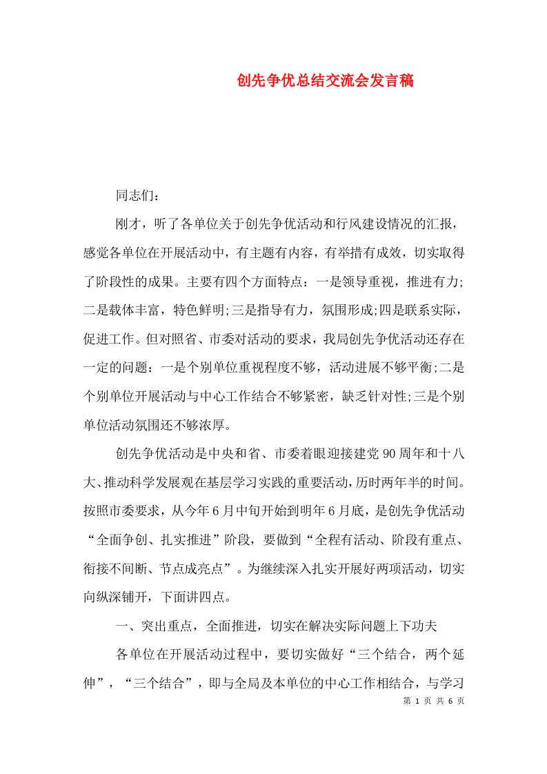 创先争优总结交流会发言稿