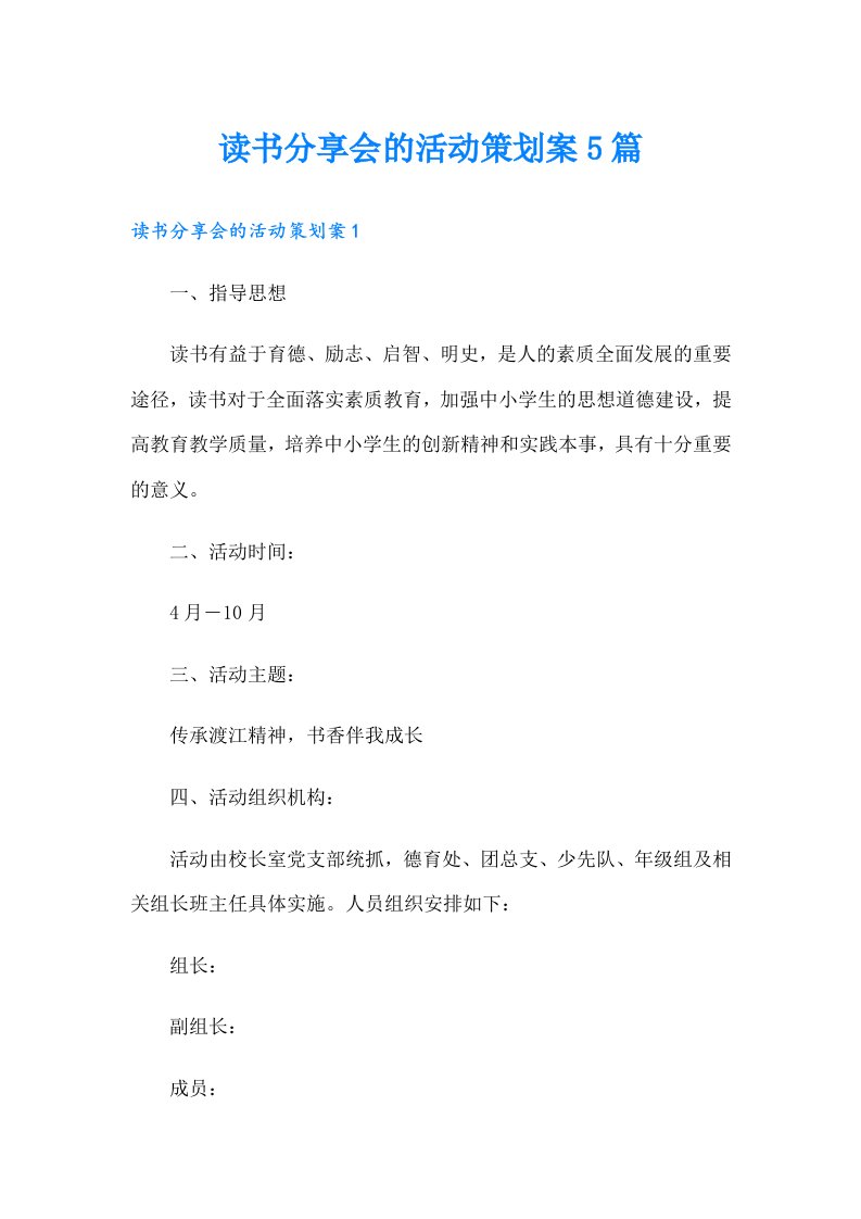 读书分享会的活动策划案5篇