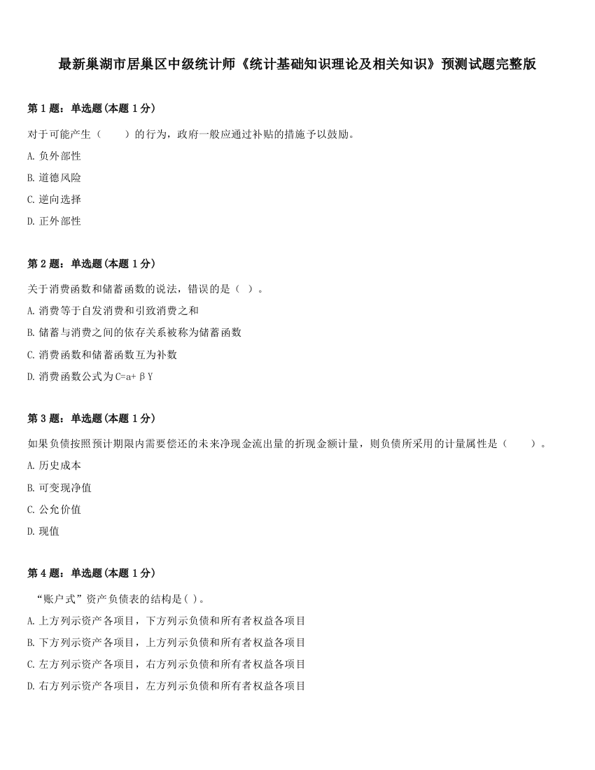 最新巢湖市居巢区中级统计师《统计基础知识理论及相关知识》预测试题完整版