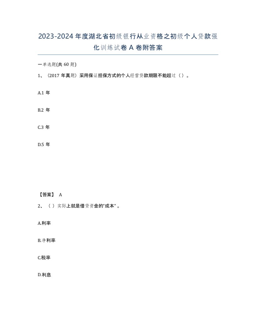 2023-2024年度湖北省初级银行从业资格之初级个人贷款强化训练试卷A卷附答案