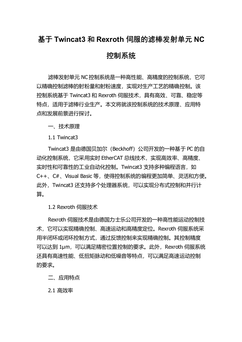 基于Twincat3和Rexroth伺服的滤棒发射单元NC控制系统