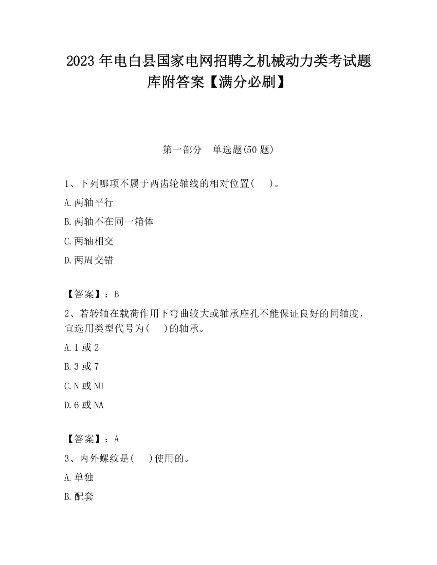 2023年电白县国家电网招聘之机械动力类考试题库附答案【满分必刷】