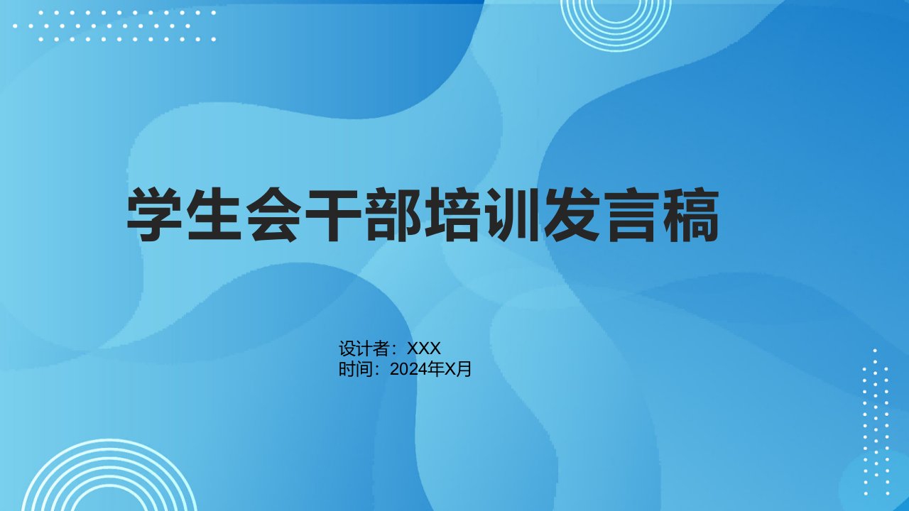 学生会干部培训发言稿