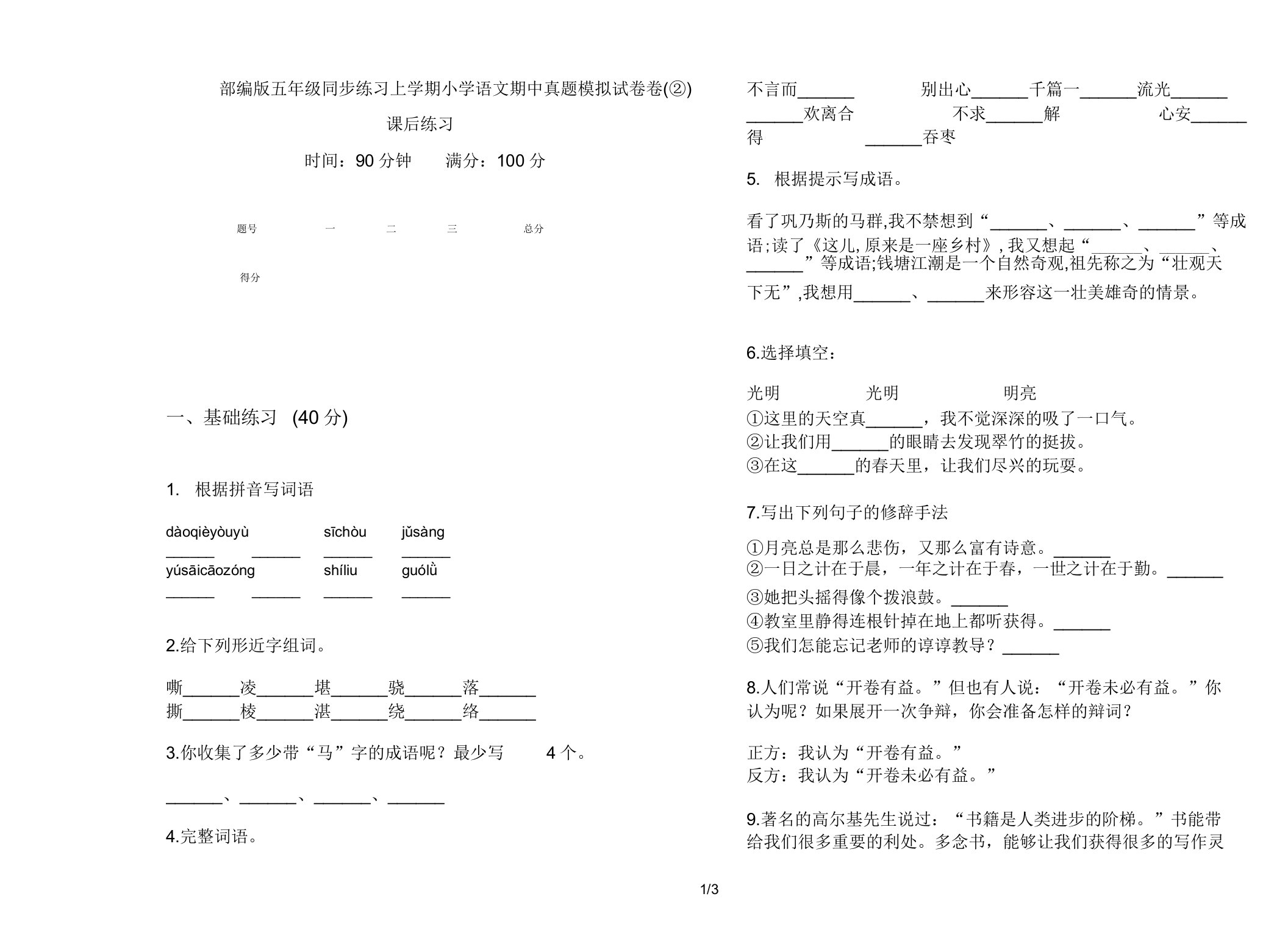 部编版五年级同步练习上学期小学语文期中真题模拟试卷卷课后练习