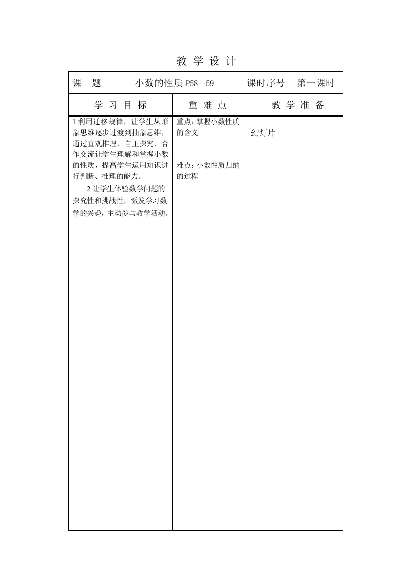 四年级数学小数的性质和大小比较教案