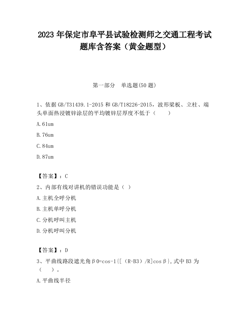 2023年保定市阜平县试验检测师之交通工程考试题库含答案（黄金题型）