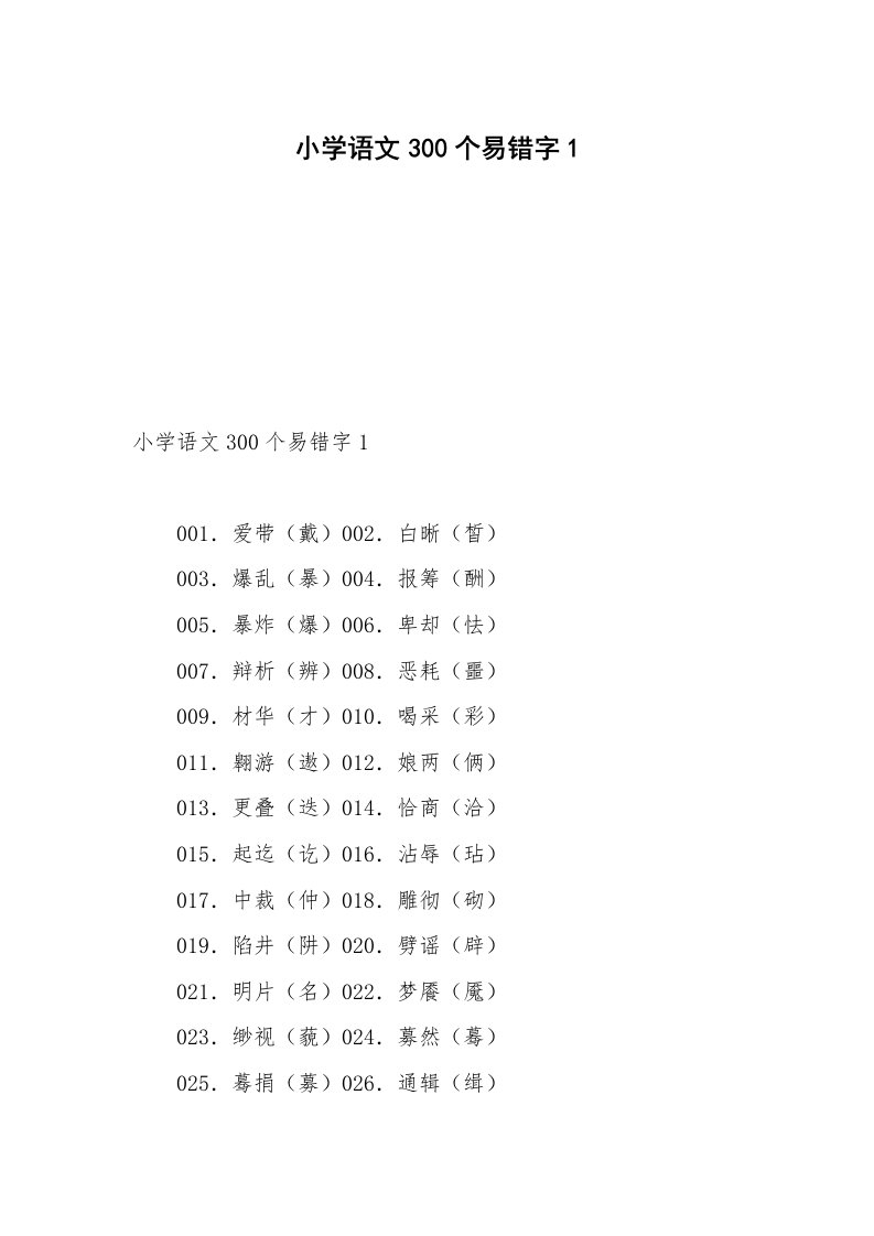 小学语文300个易错字1