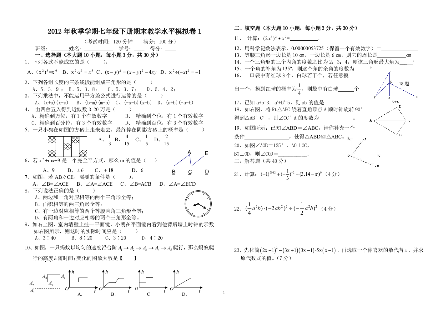 【小学中学教育精选】云南省富宁县新华中学2012春七年级模拟试卷