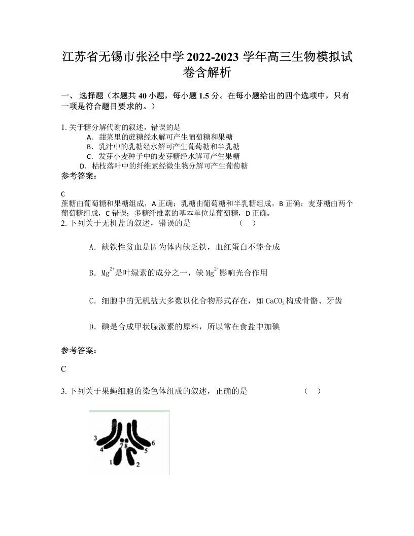 江苏省无锡市张泾中学2022-2023学年高三生物模拟试卷含解析