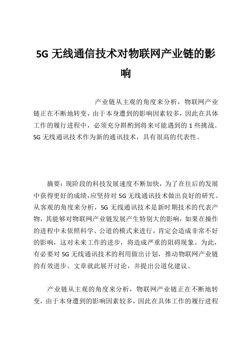 5G无线通信技术对物联网产业链的影响