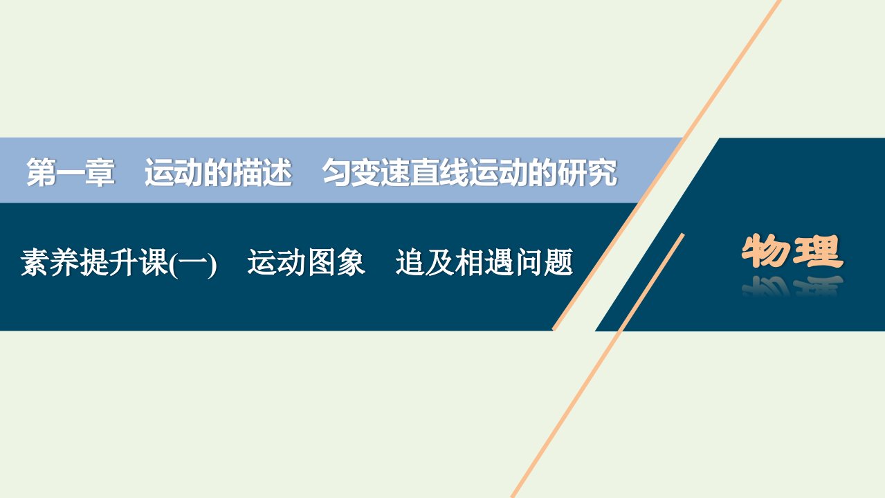 浙江鸭2022高考物理一轮复习第一章运动的描述匀变速直线运动的研究素养提升课一运动图象追及相遇问题课件