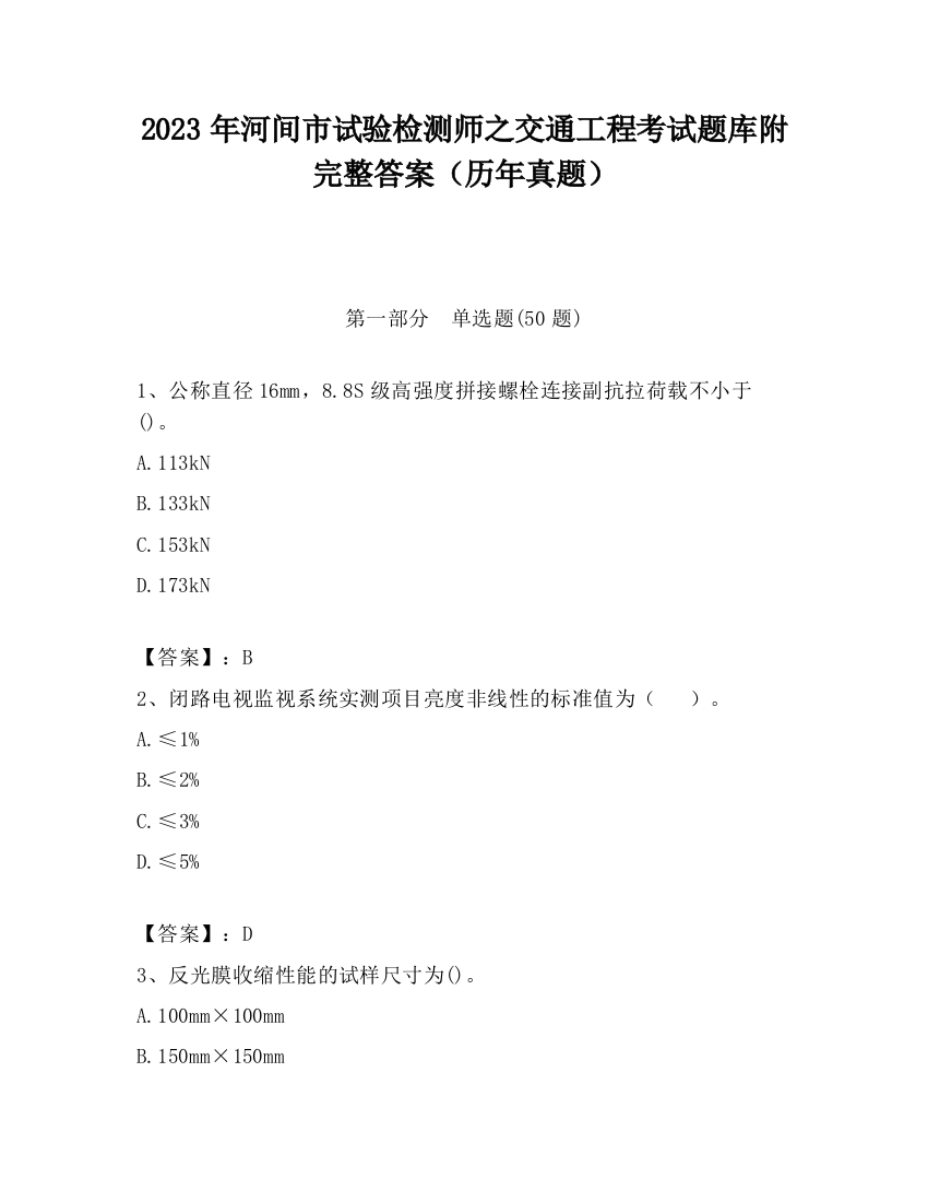 2023年河间市试验检测师之交通工程考试题库附完整答案（历年真题）