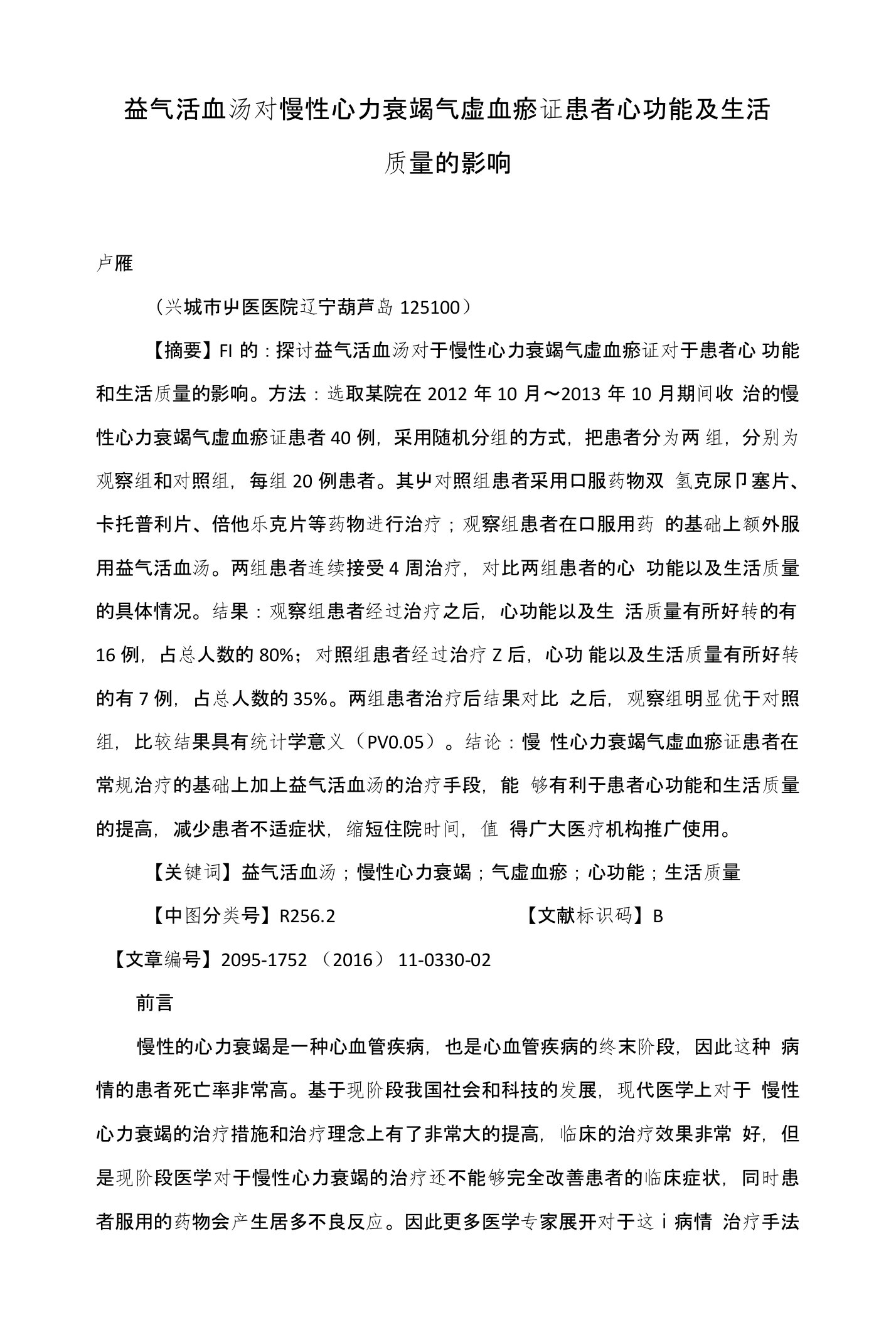 益气活血汤对慢性心力衰竭气虚血瘀证患者心功能及生活质量的影响