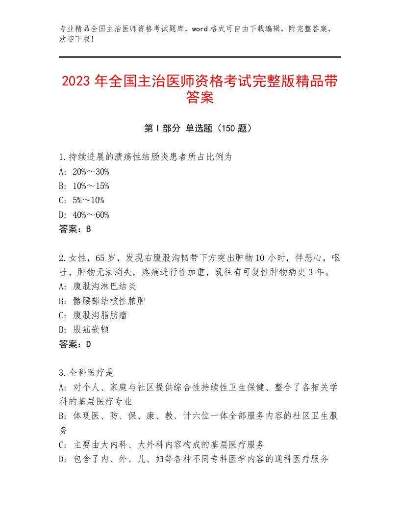 最新全国主治医师资格考试题库带答案（夺分金卷）