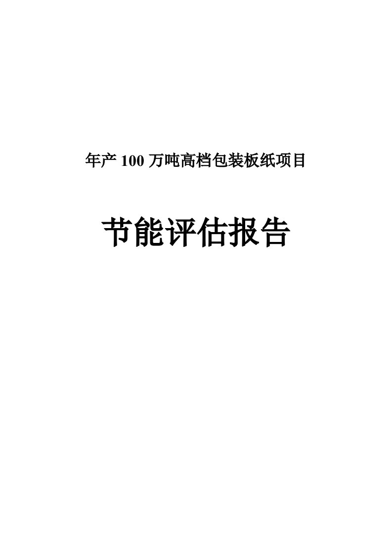 年产100万吨高档包装板纸项目立项节能评估报告