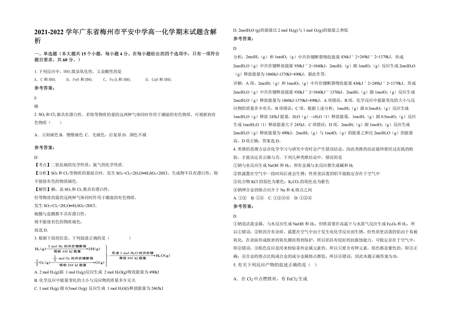 2021-2022学年广东省梅州市平安中学高一化学期末试题含解析