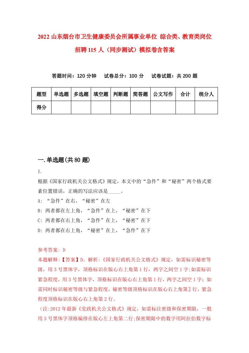 2022山东烟台市卫生健康委员会所属事业单位综合类教育类岗位招聘115人同步测试模拟卷含答案4