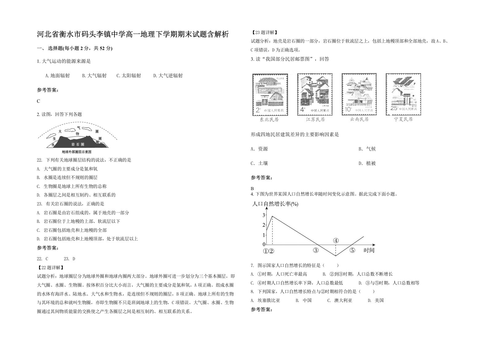 河北省衡水市码头李镇中学高一地理下学期期末试题含解析