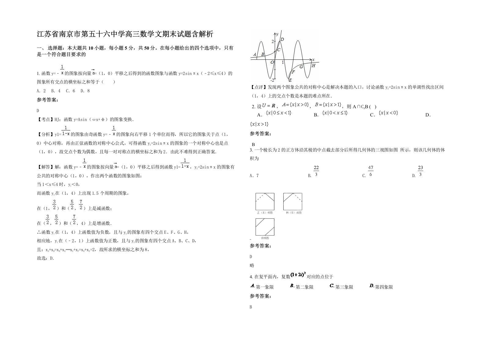 江苏省南京市第五十六中学高三数学文期末试题含解析