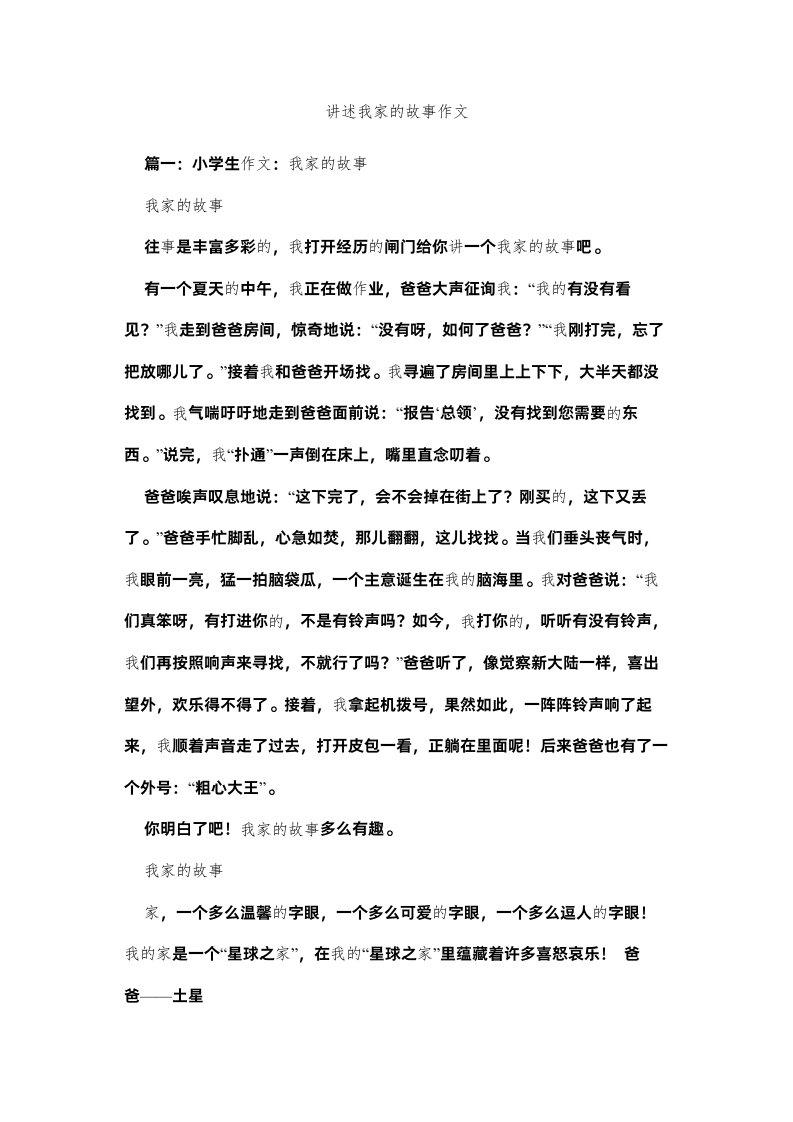 2022讲述我家的故事作文精选