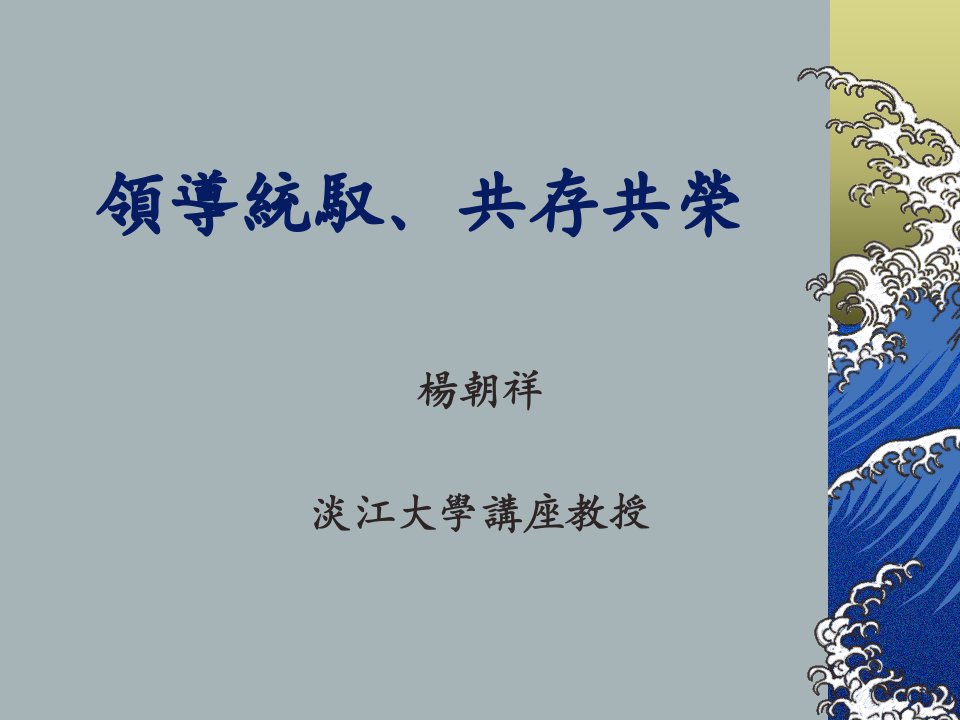 领导统驭、共存共荣