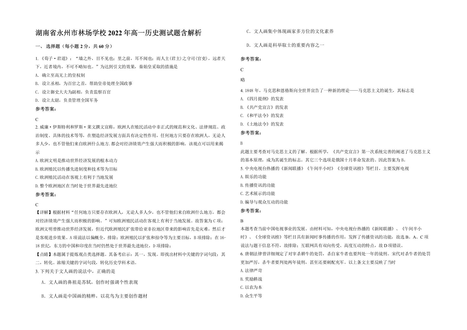 湖南省永州市林场学校2022年高一历史测试题含解析