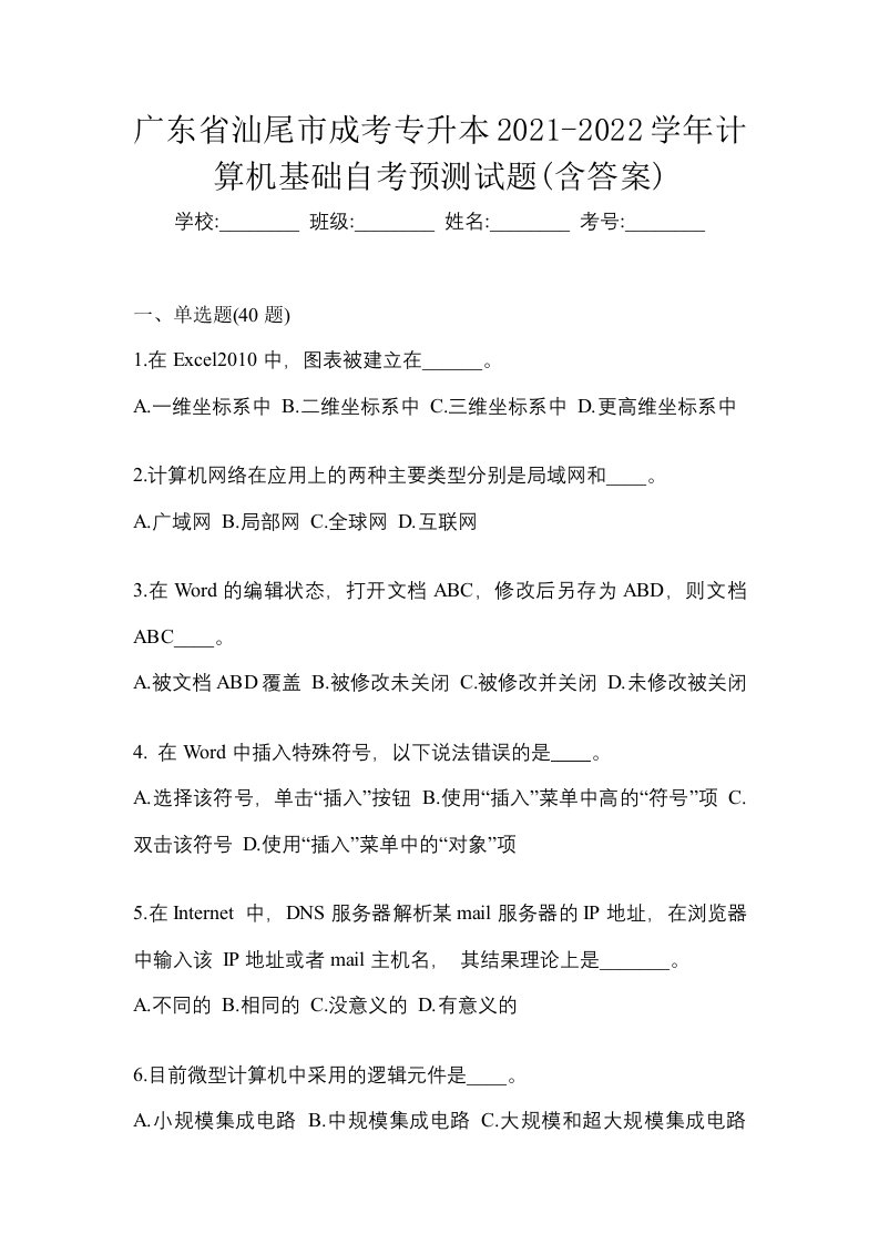 广东省汕尾市成考专升本2021-2022学年计算机基础自考预测试题含答案