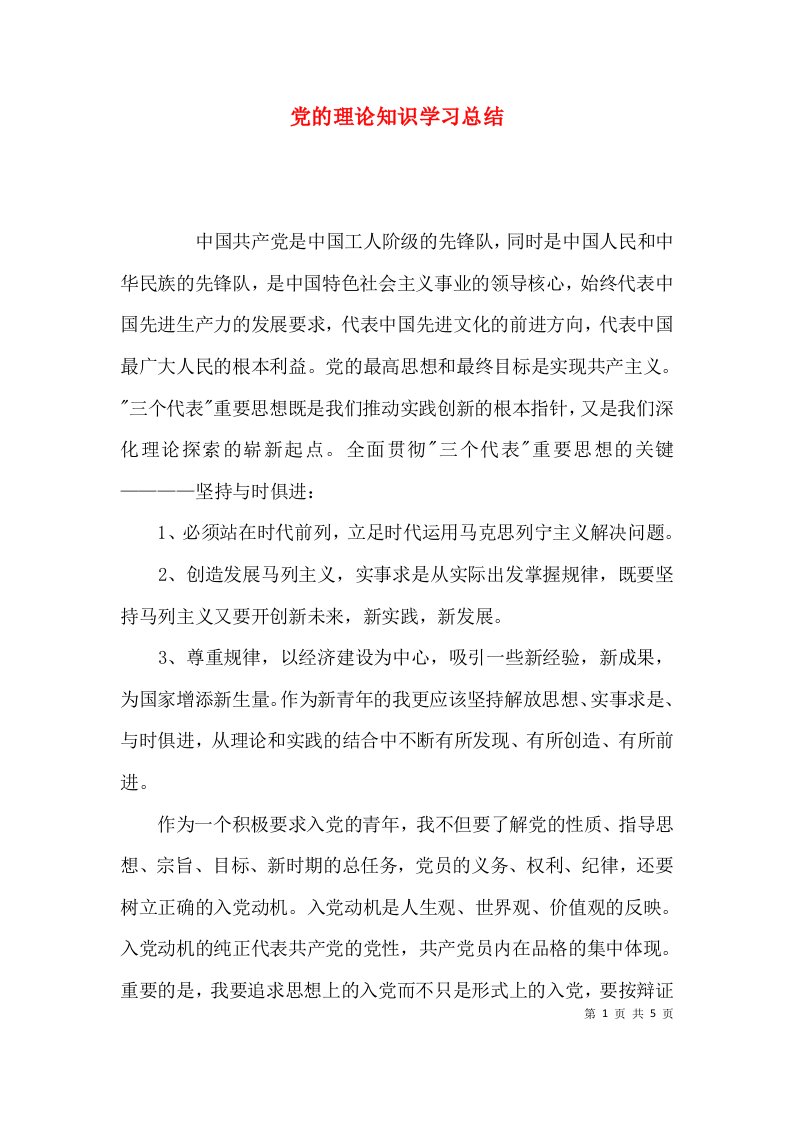 （精选）党的理论知识学习总结