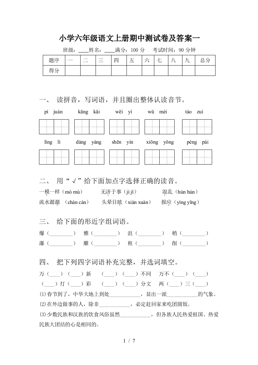 小学六年级语文上册期中测试卷及答案一