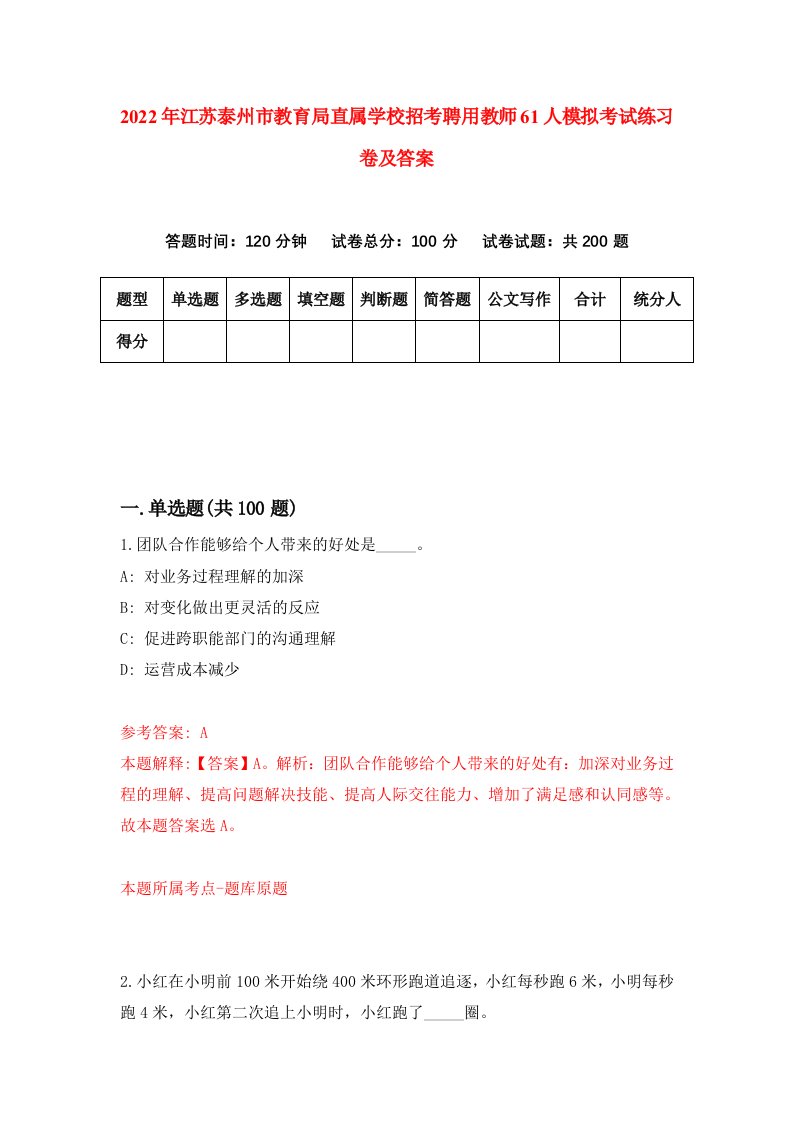 2022年江苏泰州市教育局直属学校招考聘用教师61人模拟考试练习卷及答案第4次