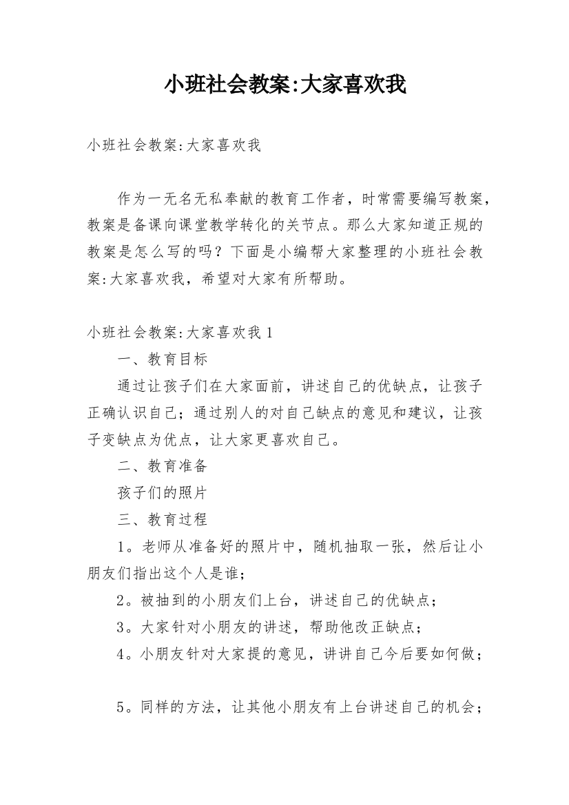 小班社会教案-大家喜欢我