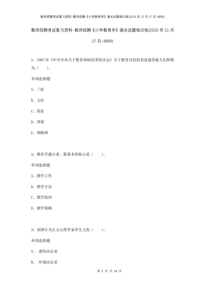 教师招聘考试复习资料-教师招聘小学教育学通关试题每日练2019年11月17日-8899