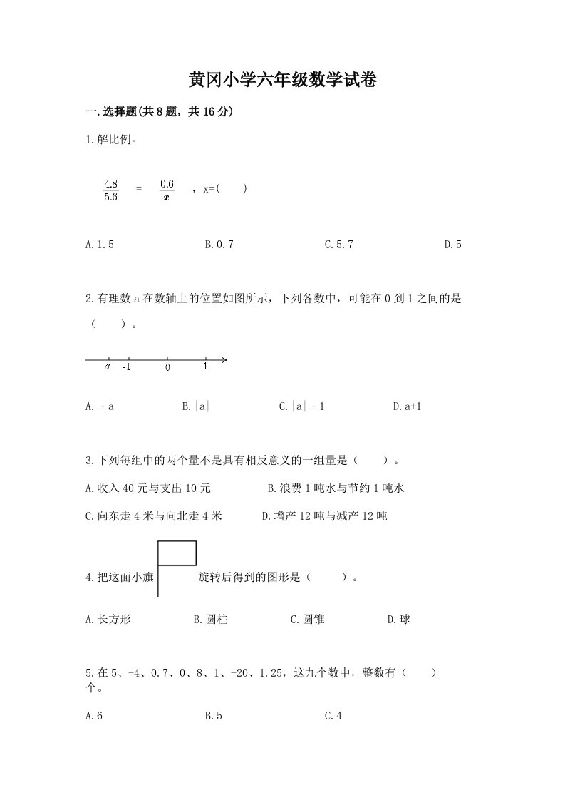 黄冈小学六年级数学试卷附答案（典型题）