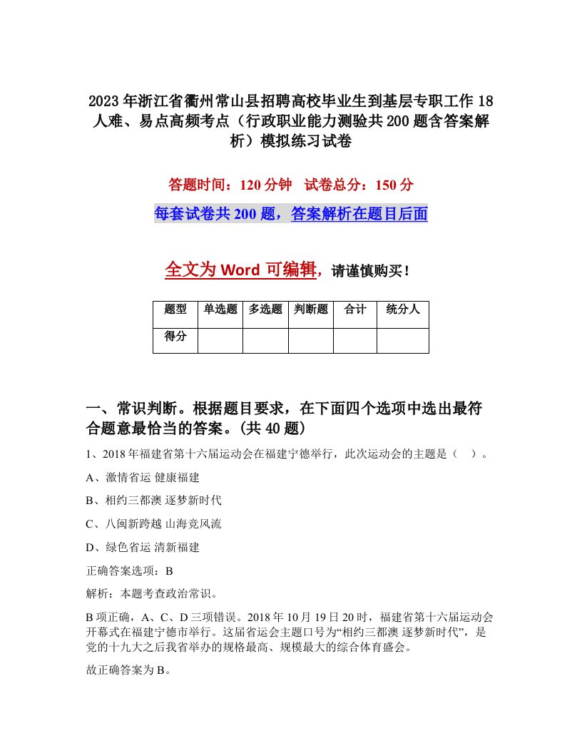 2023年浙江省衢州常山县招聘高校毕业生到基层专职工作18人难易点高频考点行政职业能力测验共200题含答案解析模拟练习试卷