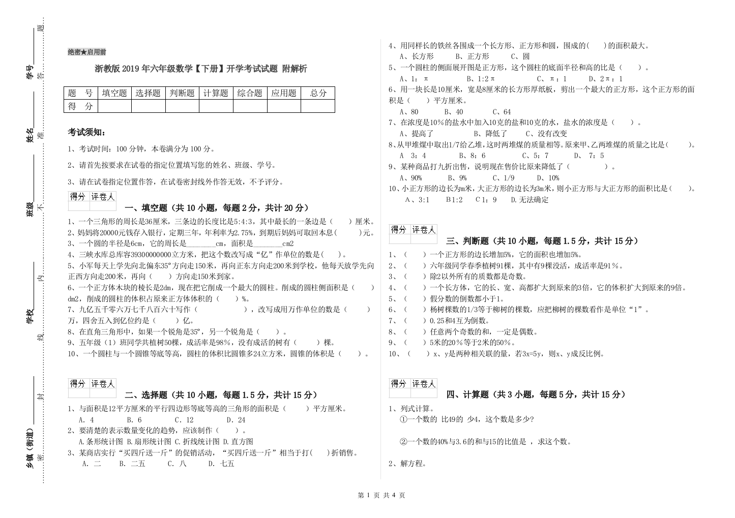 浙教版2019年六年级数学【下册】开学考试试题-附解析