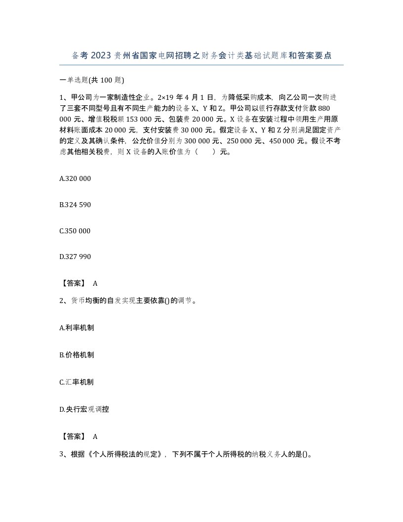 备考2023贵州省国家电网招聘之财务会计类基础试题库和答案要点