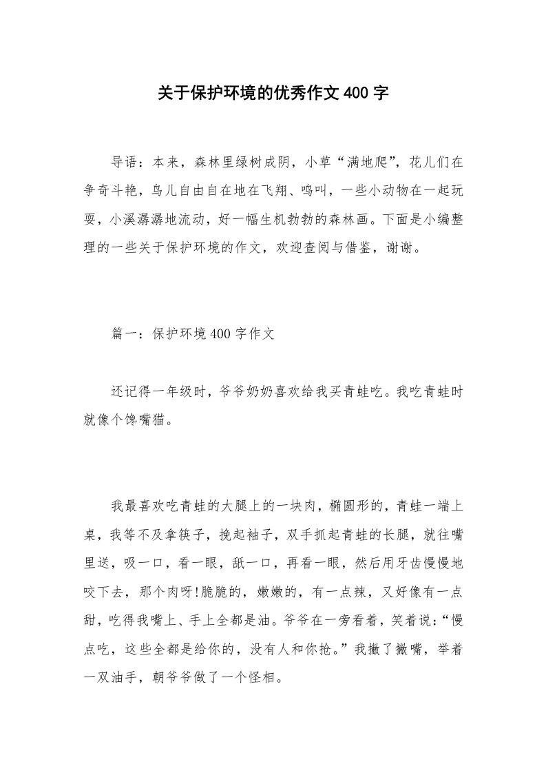 关于保护环境的优秀作文400字