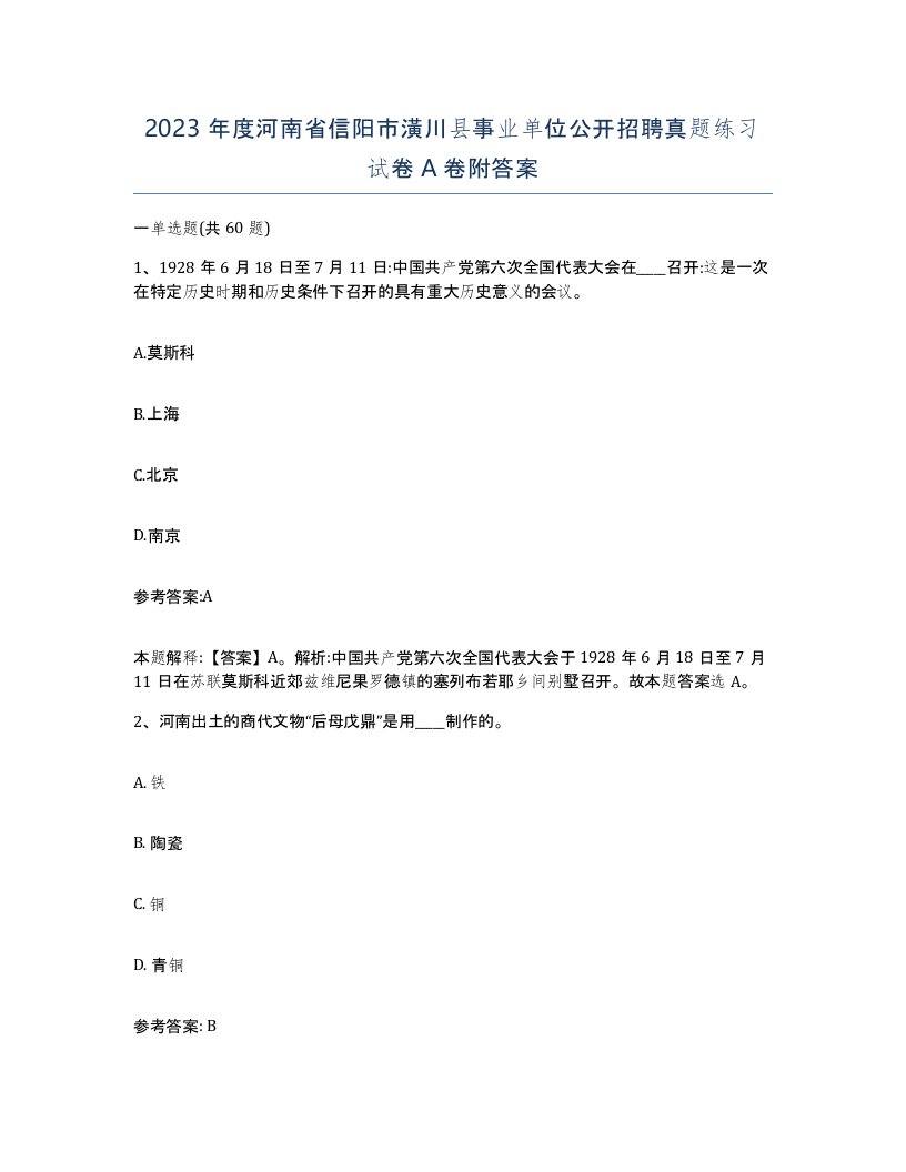 2023年度河南省信阳市潢川县事业单位公开招聘真题练习试卷A卷附答案