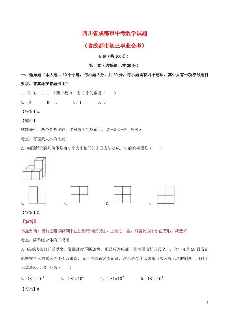 四川省成都市中考数学真题试题（含解析）