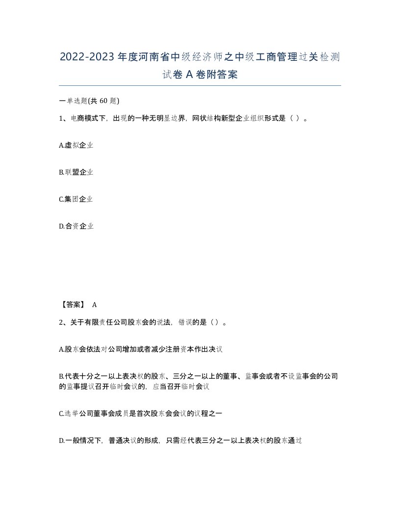 2022-2023年度河南省中级经济师之中级工商管理过关检测试卷A卷附答案