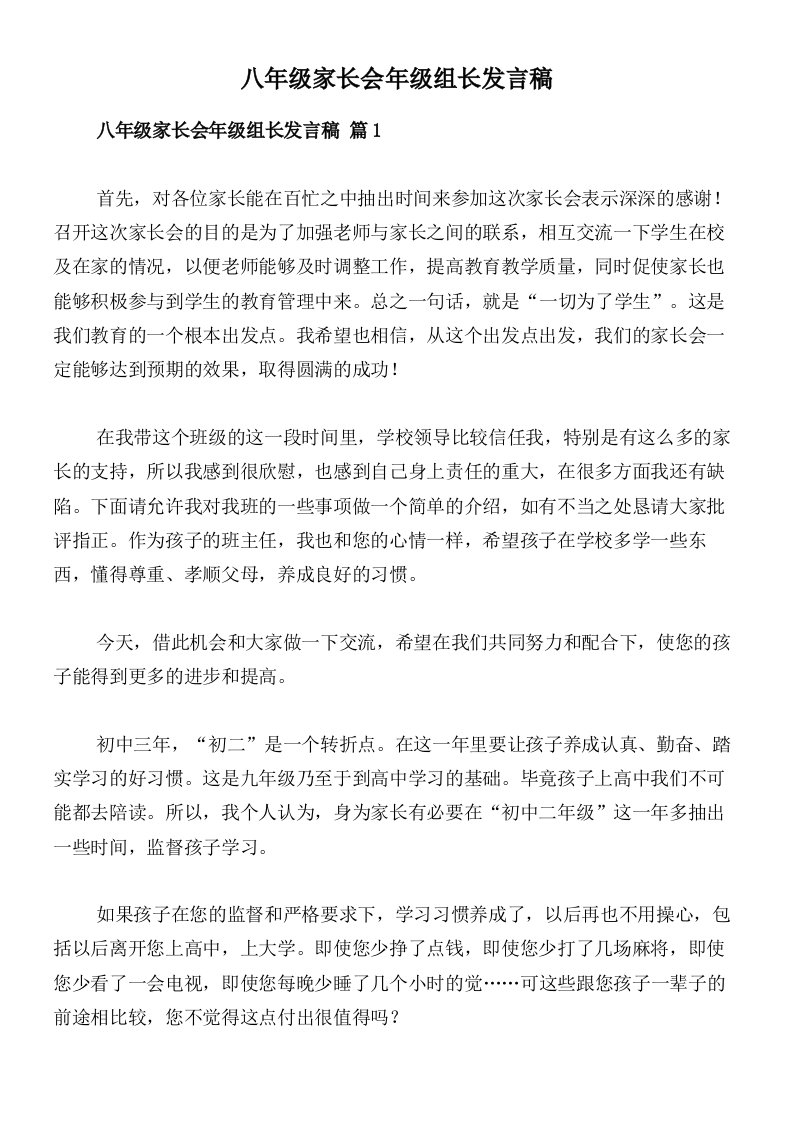 八年级家长会年级组长发言稿