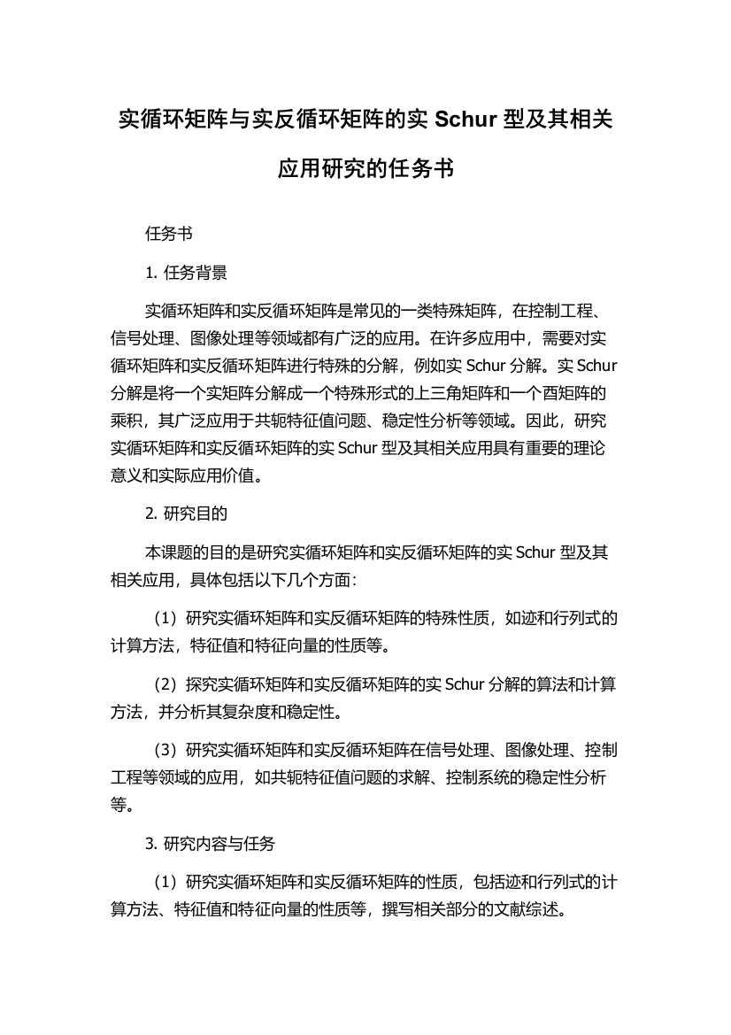 实循环矩阵与实反循环矩阵的实Schur型及其相关应用研究的任务书