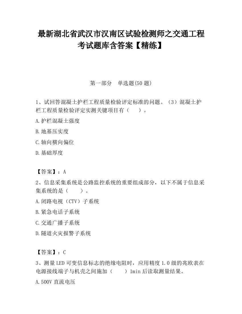 最新湖北省武汉市汉南区试验检测师之交通工程考试题库含答案【精练】