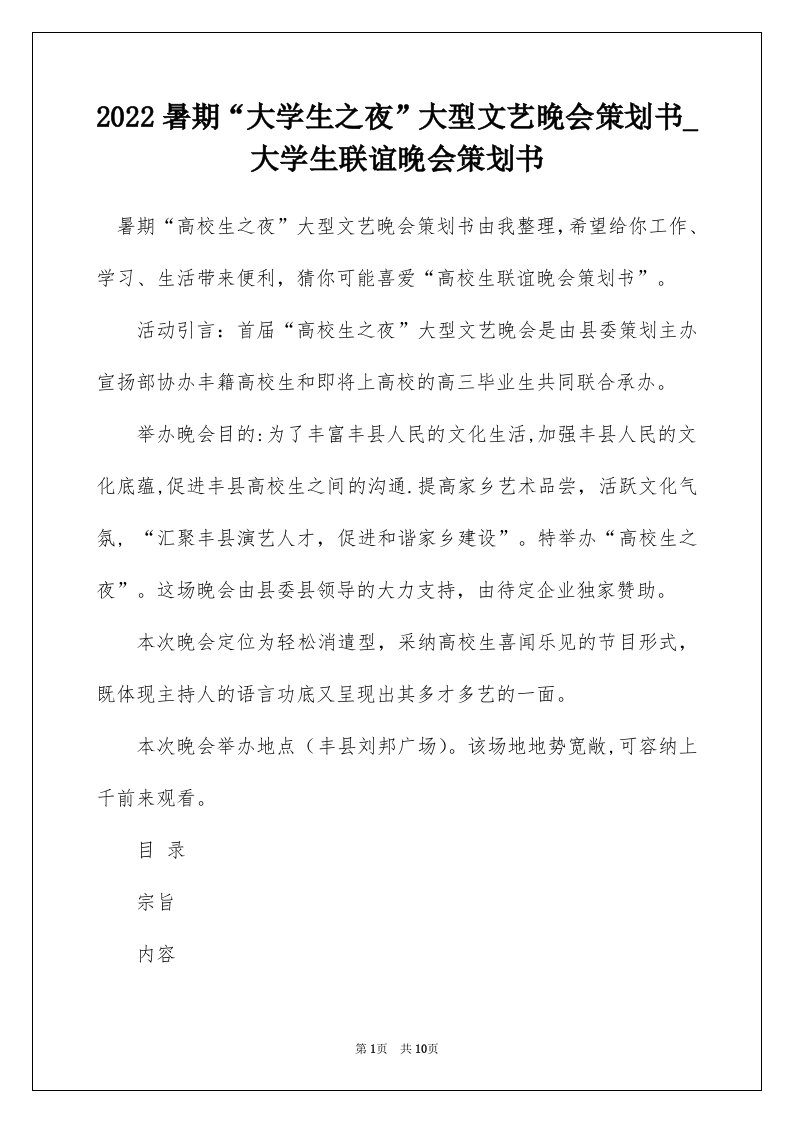 2022暑期大学生之夜大型文艺晚会策划书_大学生联谊晚会策划书