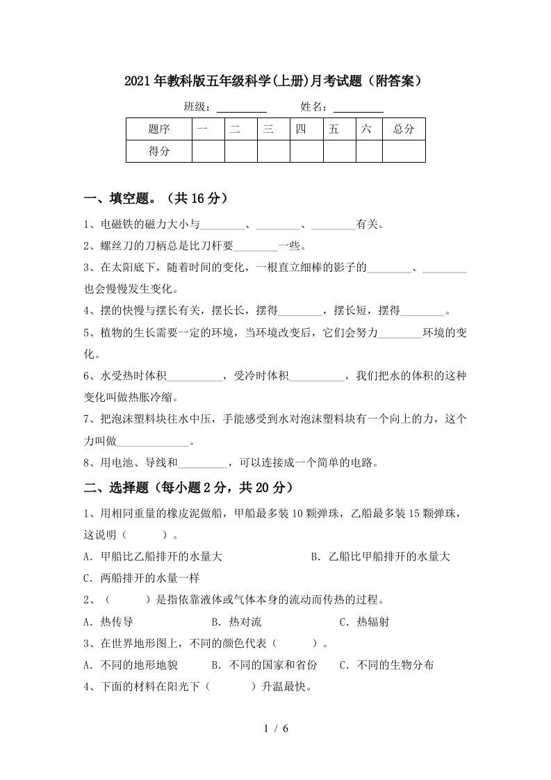 2021年教科版五年级科学上册月考试题附答案