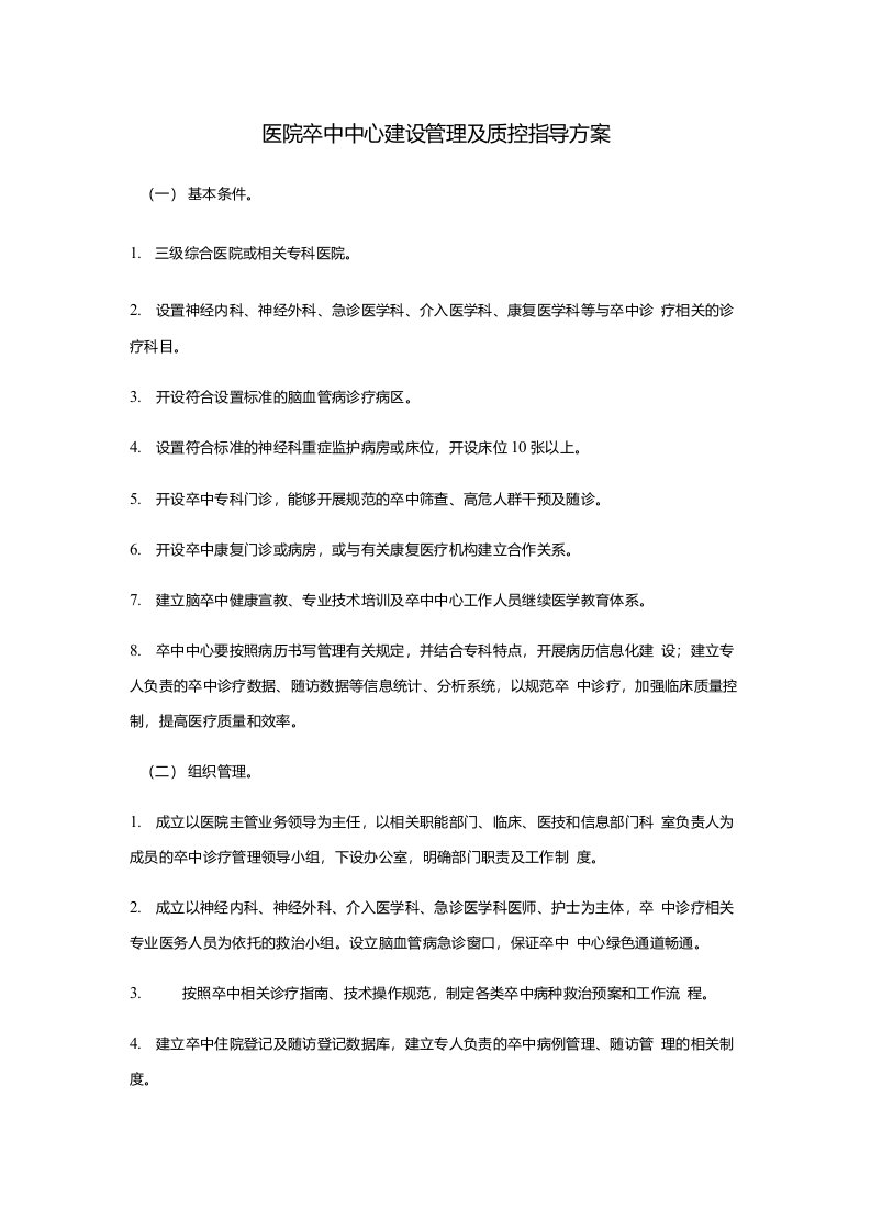 医院卒中中心建设管理及质控指导方案