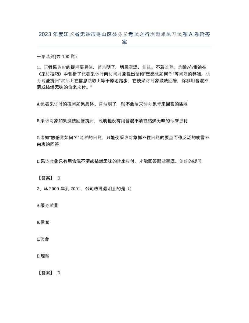 2023年度江苏省无锡市锡山区公务员考试之行测题库练习试卷A卷附答案