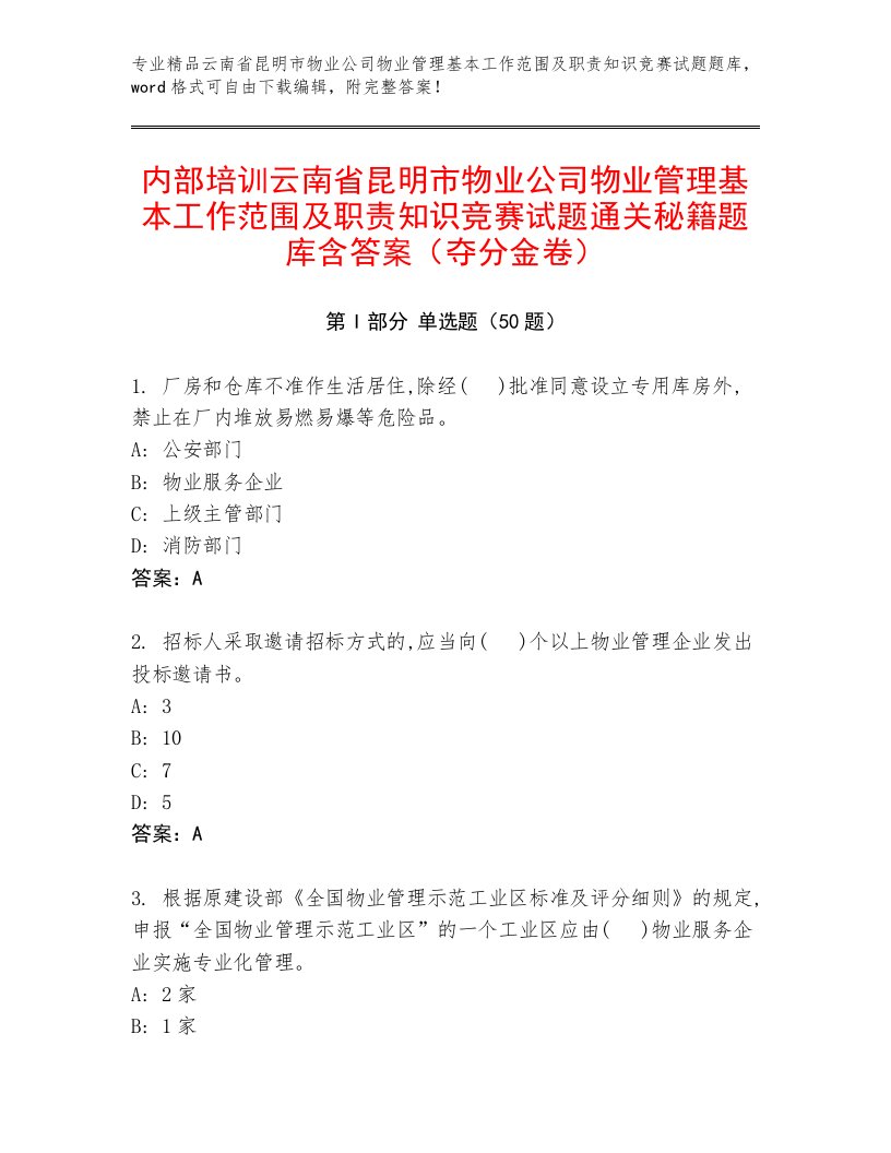 内部培训云南省昆明市物业公司物业管理基本工作范围及职责知识竞赛试题通关秘籍题库含答案（夺分金卷）