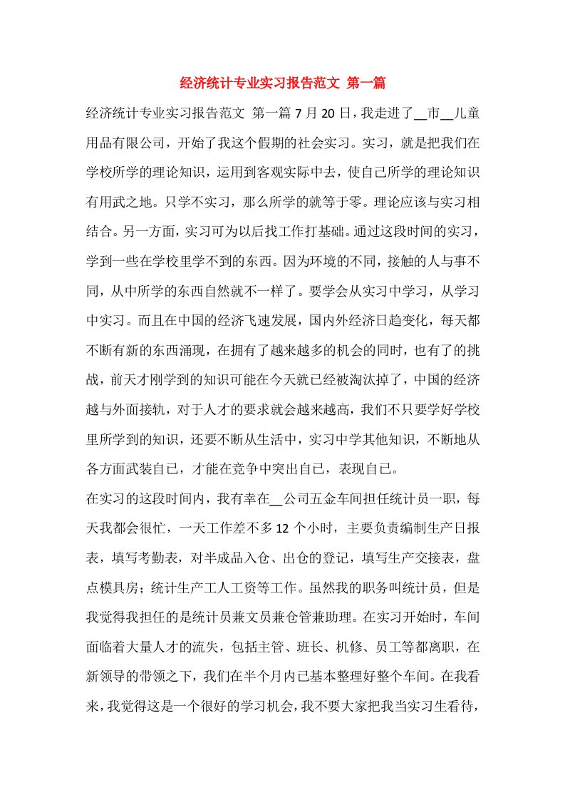 经济统计专业实习报告范文