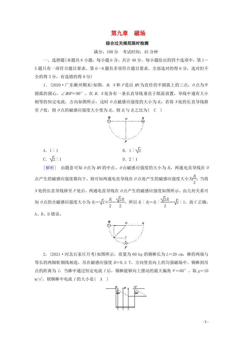 2022版高考物理一轮复习第九章磁场练习含解析新人教版20210524276